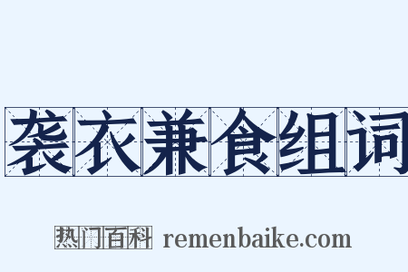 袭衣兼食组词是什么意思的图片